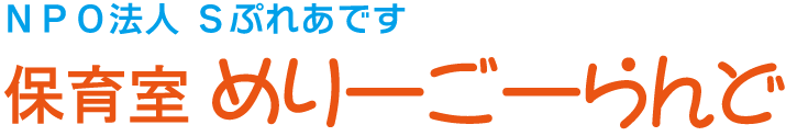 保育室めりーごーらんど